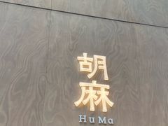 -胡麻(静安嘉里店)