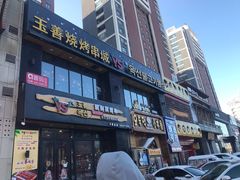 门面-玉善烧烤串城(长春总店)