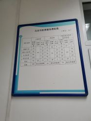 收费标准-北京市石景山区妇幼保健院