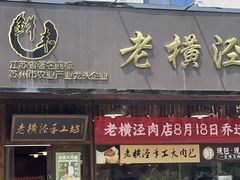 -老横泾面馆(吴中横泾店)