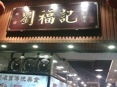 门面-西关刘福记(文德路店)