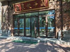 -东北农业大学饺子园