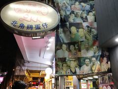 -利强记北角鸡蛋仔(弥敦道店 )