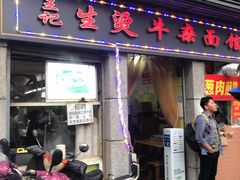 门面-王记生烫牛杂面馆(兰陵路店)