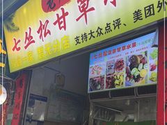 门面-老炳·七丛松甘草水果