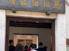 -马相伯故居