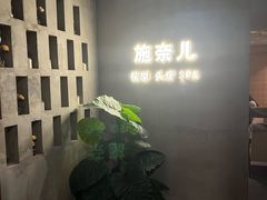-施奈儿.洗头頭療.按摩SPA.采耳(上梅林店)