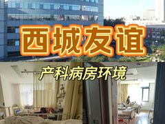 -首都医科大学附属北京友谊医院(西城院区)