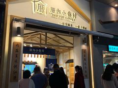 门面-厝内小眷村(新北万达店)