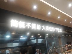 -荣华基·现炒快餐(肇嘉浜路店)