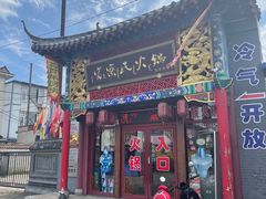 门面-富察氏乌拉满族火锅(乌拉街店)