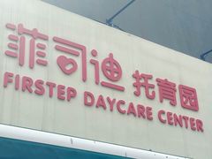 -菲司迪托育园(蛇口店)