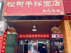 门面-松树干拌面店