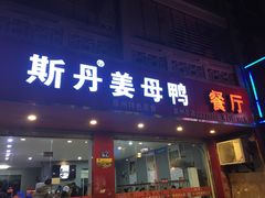 门面-斯丹姜母鸭·古法干香(涂门街总店)