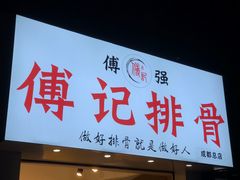 门面-傅强排骨(成都总店)
