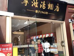 -宁波汤团店(外滩店)