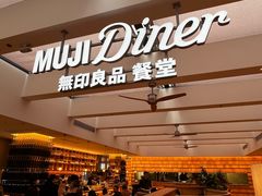 -无印良品餐堂 MUJI Diner(成都太古里店)
