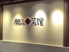 -肥三土菜馆(五四广场店)