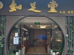 -知足堂养生会所(碑亭巷店)