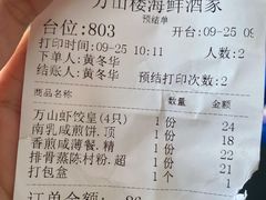 -万山楼海鲜酒家·二十三年老字号
