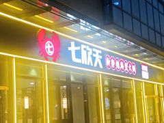 -七欣天香辣蟹火锅(淮安璟和名城店)