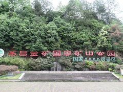 -遂昌金矿国家矿山公园