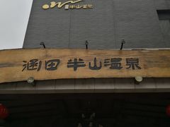 -天目湖涵田半山温泉