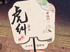 -老福洲·三十年福州味(斗东店)