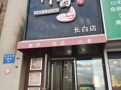 门面-神酱(长白店)