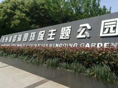 -苏州河梦清园环保主题公园