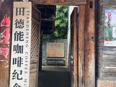 门面-田德能咖啡博物馆