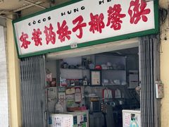 门面-洪馨椰子
