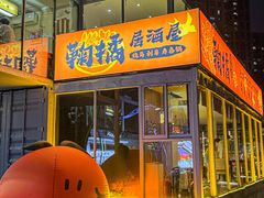 -鞠橘居酒屋(仁恒江湾新天地店)