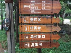 -乌村