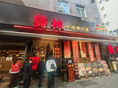 -饕林餐厅(春熙路店)