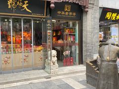 -北京前门大栅栏