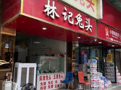 -林记兔头(特色店)