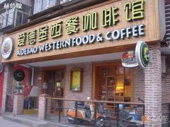 门面-爱德堡西餐咖啡吧(北师大店)