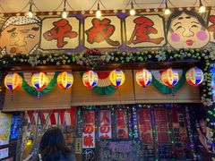 门面-平成屋·午肴夜酒(四川北路店)