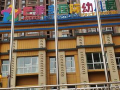 -巴莱多国际幼儿园