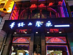 -华梅西餐厅(哈尔滨中央大街店)
