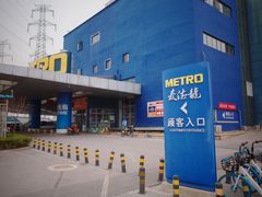 -麦德龙(十里河店)
