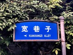 -星巴克臻选(成都宽窄巷子店)