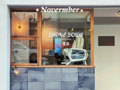 门面-雪凇咖啡snowsong(三盛店)