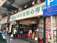 -添好运点心专门店(深水埗店)