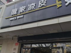 -魏家凉皮(协和店)