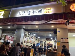 -朱大嘴肥肠血旺(福字街店)
