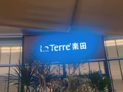 -La Terre乐田(万象城店)