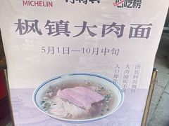 -同得兴 Since·1995 传统苏式面馆(十全街店)