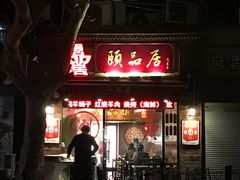 门面-颐品居涮肉(乌鲁木齐中路店)